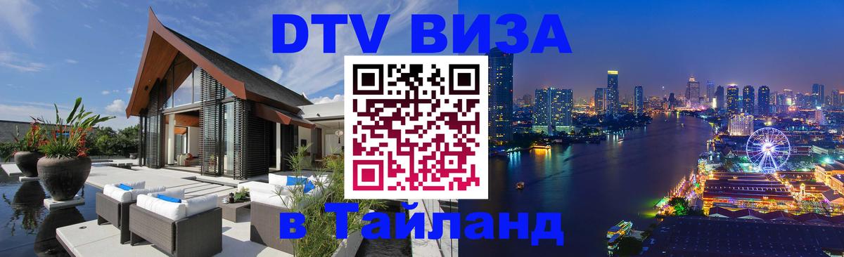 Стоимость и условия DTV визы — оформление в Таиланд под ключ - 20.11.2025 