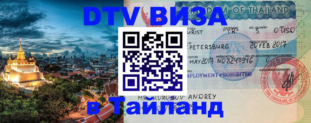 DTV виза Тайланд Белград 