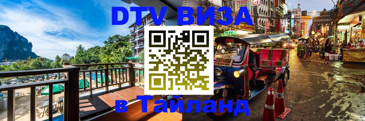 DTV Виза в Тайланд для россиян 